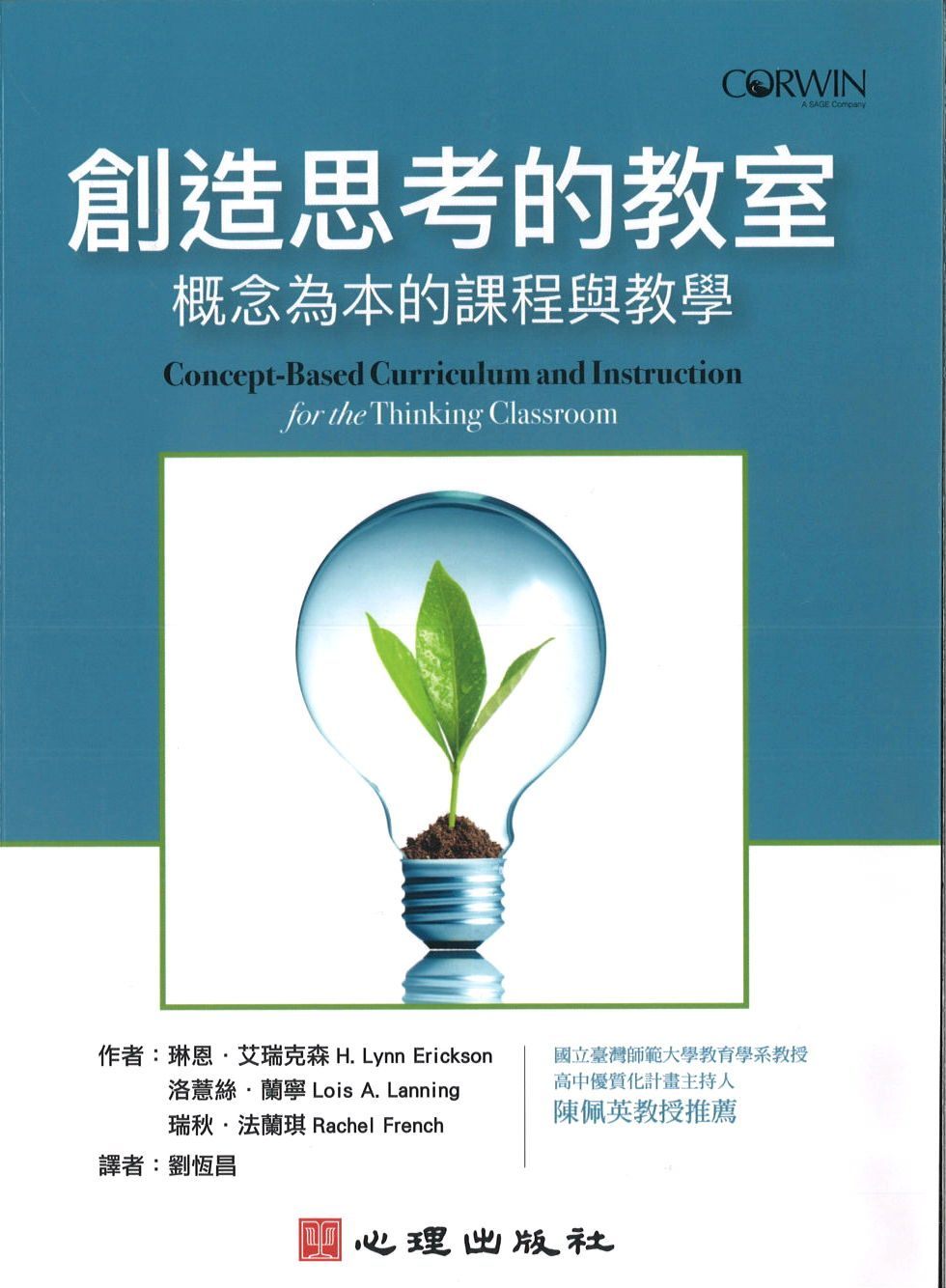 9789861918495 创造思考的教室：概念为本的课程与教学（繁体）Concept-Based Curriculum and Instruction for the Thinking Classroom | Singapore Chinese Books