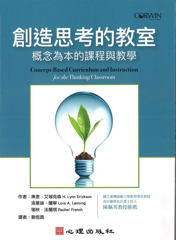 9789861918495 创造思考的教室：概念为本的课程与教学（繁体）Concept-Based Curriculum and Instruction for the Thinking Classroom | Singapore Chinese Books