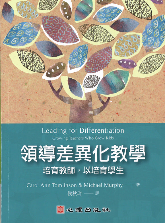 领导差异化教学：培育教师，以培育学生（繁体） Leading for Differentiation: Growing Teachers Who Grow Kids 9789861919003 | Singapore Chinese Books | Maha Yu Yi Pte Ltd