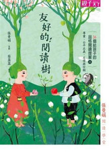 9789862415139 友好的阅读树 | Singapore Chinese Books
