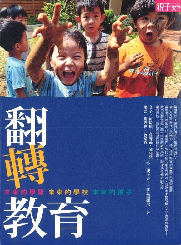9789862418017 翻转教育: 未来的学习, 未来的学校, 未来的孩子 | Singapore Chinese Books