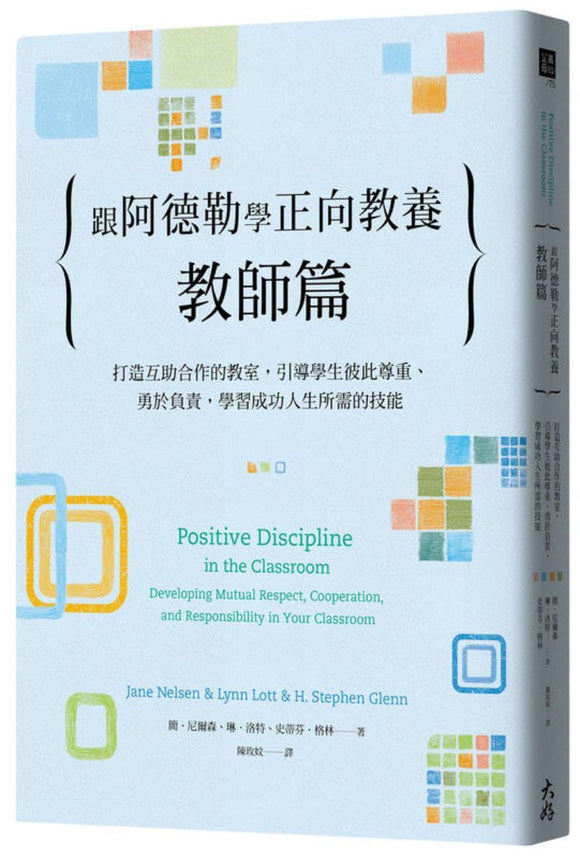 9789862488331 跟阿德勒学正向教养：教师篇 Positive Discipline in the Classroom: Developing Mutual Respect, Cooperation, and Responsibility in Your Classroom | Singapore Chinese Books