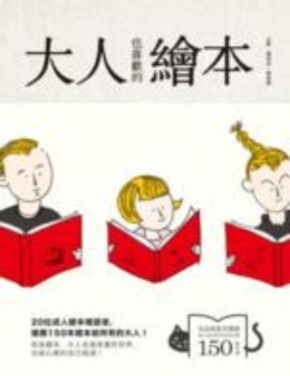 9789862941171 大人也喜欢的绘本（共2册） | Singapore Chinese Books