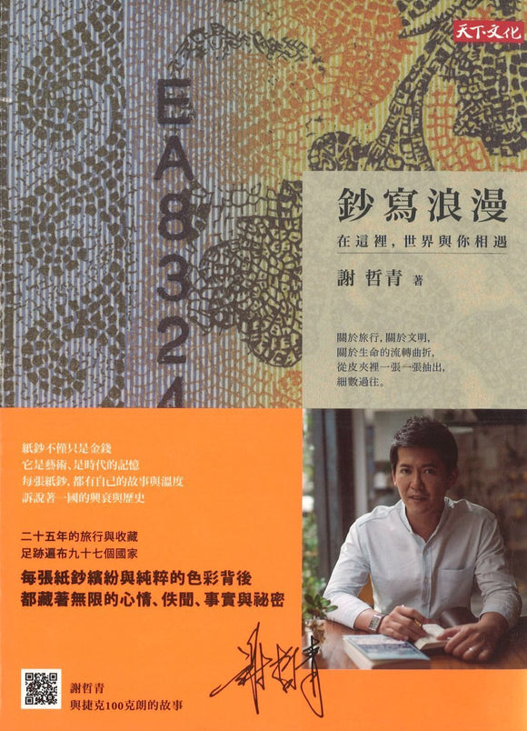9789863208969 钞写浪漫：在这里，世界与你相遇 | Singapore Chinese Books