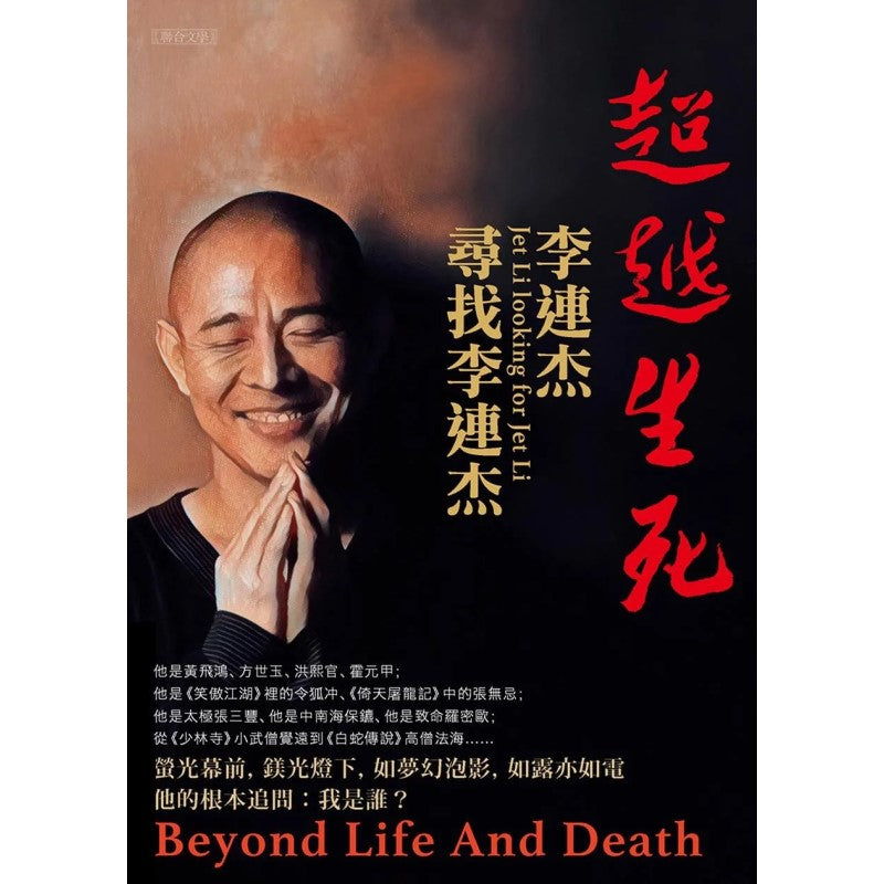 超越生死：李连杰寻找李连杰  9789863235729 | Singapore Chinese Bookstore | Maha Yu Yi Pte Ltd