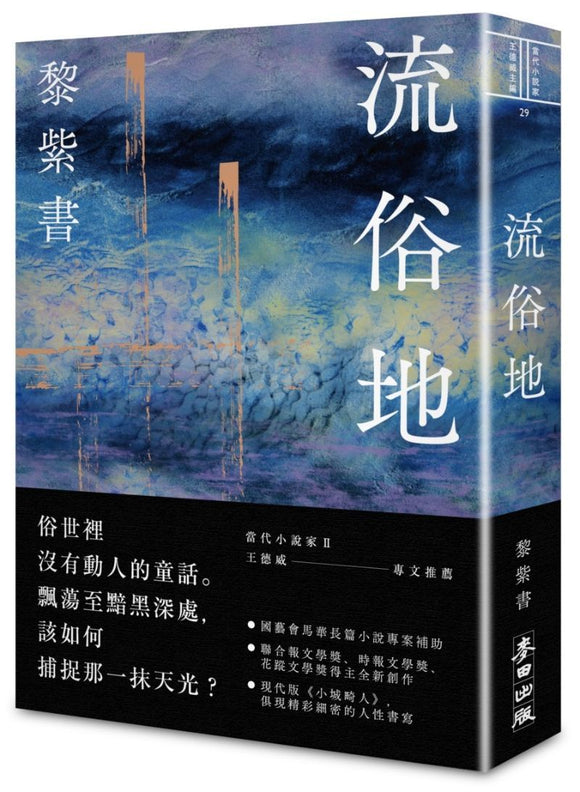 9789863447528 流俗地 | Singapore Chinese Books