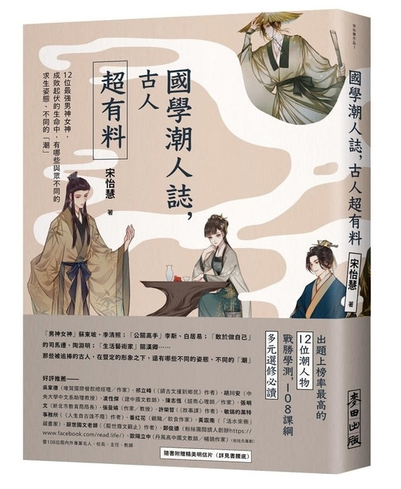 9789863447535 国学潮人志01：古人超有料 | Singapore Chinese Books