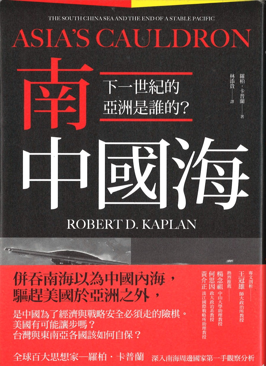 南中国海：下一世纪的亚洲是谁的？ Asia’s Cauldron: The South China Sea and the End of a Stable Pacific 9789863448204 | Singapore Chinese Books | Maha Yu Yi Pte Ltd