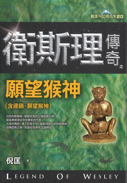 9789863521921 卫斯理传奇之愿望猴神【精品集】（繁体版） | Singapore Chinese Books