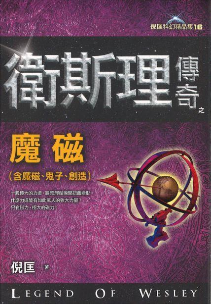 9789863521938 卫斯理传奇之魔磁【精品集】（繁体版） | Singapore Chinese Books