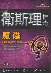 9789863521938 卫斯理传奇之魔磁【精品集】（繁体版） | Singapore Chinese Books