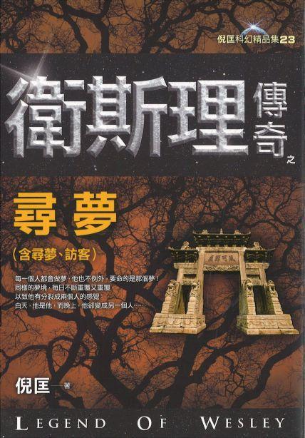 9789863521976 卫斯理传奇之寻梦【精品集】（繁体版） | Singapore Chinese Books