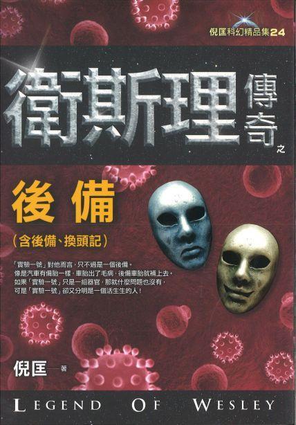 9789863522119 卫斯理传奇之后备【精品集】（繁体版） | Singapore Chinese Books