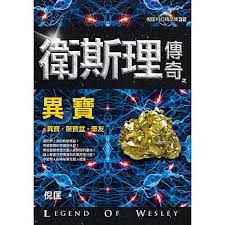 9789863522126 卫斯理传奇之异宝【精品集】（繁体版） | Singapore Chinese Books