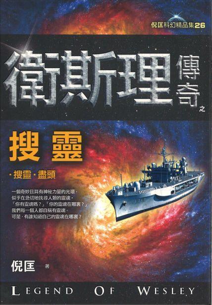 9789863522133 卫斯理传奇之搜灵【精品集】（繁体版） | Singapore Chinese Books