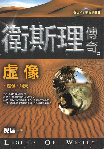 9789863522140 卫斯理传奇之虚像【精品集】（繁体版） | Singapore Chinese Books