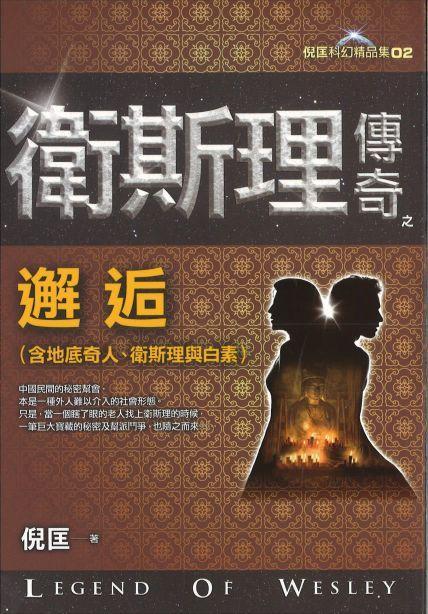 9789863522416 卫斯理传奇之邂逅【精品集】（繁体版） | Singapore Chinese Books