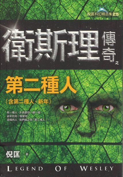 9789863522454 卫斯理传奇之第二种人【精品集】（繁体版） | Singapore Chinese Books
