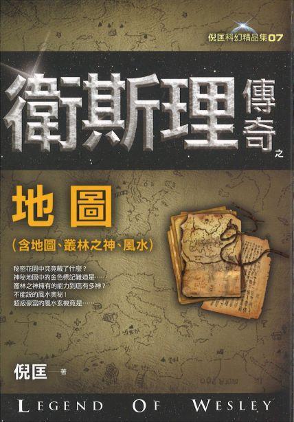 卫斯理传奇之地图【精品集】（繁体版）