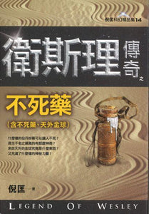 9789863522478 卫斯理传奇之不死药【精品集】（繁体版） | Singapore Chinese Books