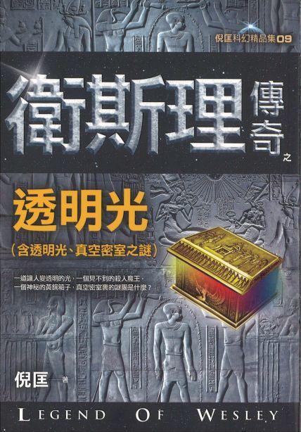 卫斯理传奇之透明光【精品集】（繁体版）