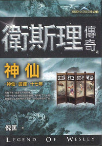 9789863523017 卫斯理传奇之神仙【精品集】（繁体版） | Singapore Chinese Books
