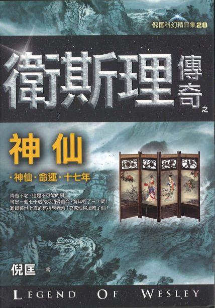 9789863523017 卫斯理传奇之神仙【精品集】（繁体版） | Singapore Chinese Books