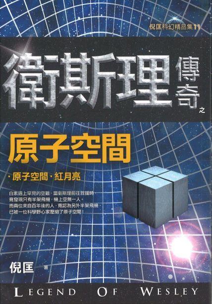 9789863523253 卫斯理传奇之原子空间【精品集】（繁体版） | Singapore Chinese Books