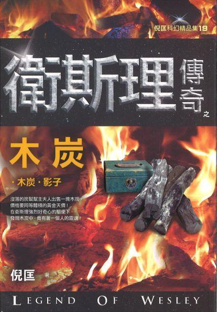 9789863523260 卫斯理传奇之木炭【精品集】（繁体版）