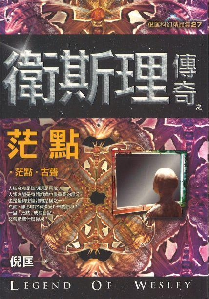 9789863523598 卫斯理传奇之茫点【精品集】（繁体版） | Singapore Chinese Books