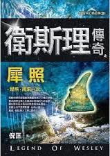 9789863523635 卫斯理传奇之犀照【精品集】（繁体版） | Singapore Chinese Books