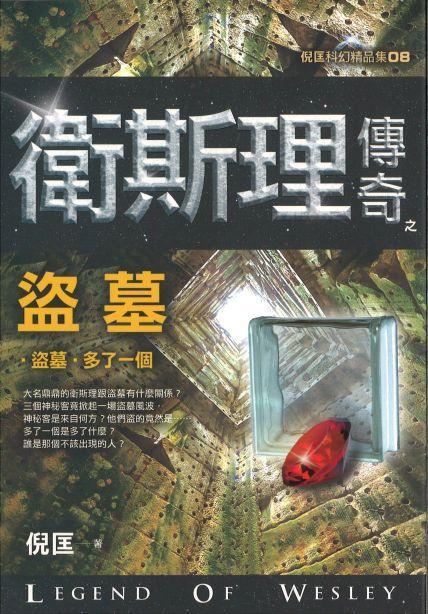 9789863525103 卫斯理传奇之盗墓【精品集】（繁体版） | Singapore Chinese Books