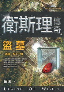 9789863525103 卫斯理传奇之盗墓【精品集】（繁体版） | Singapore Chinese Books