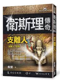 9789863525172 卫斯理传奇之支离人【精品集】（繁体版） | Singapore Chinese Books