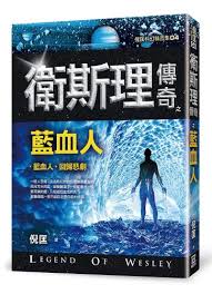 9789863525288 卫斯理传奇之蓝血人【精品集】（繁体版）