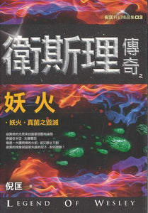 9789863525387 卫斯理传奇之妖火【精品集】（繁体版） | Singapore Chinese Books