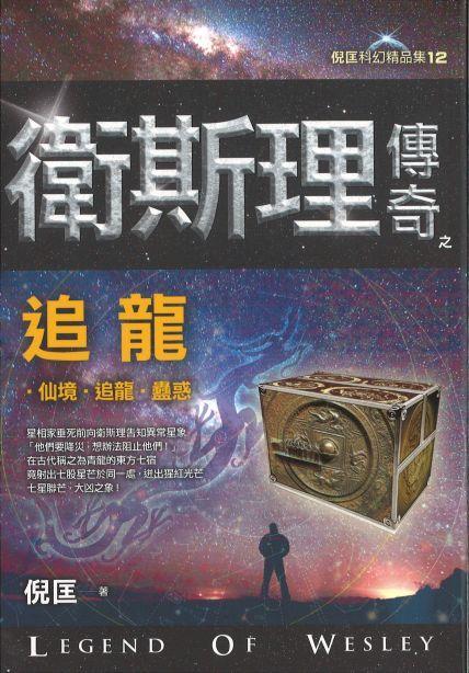 9789863525615 卫斯理传奇之追龙【精品集】（繁体版） | Singapore Chinese Books