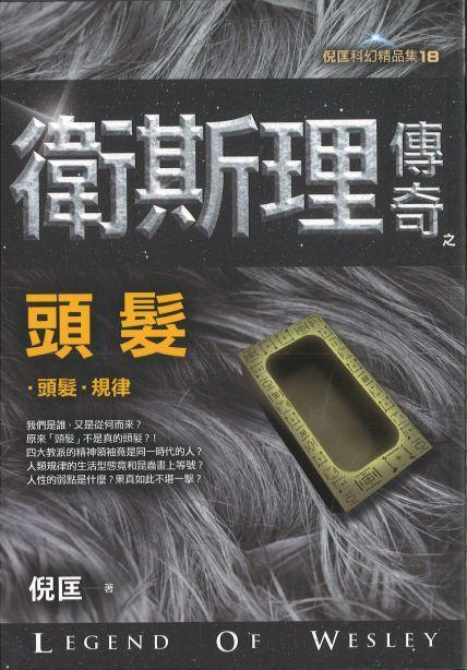 卫斯理传奇之头发【精品集】（繁体版）