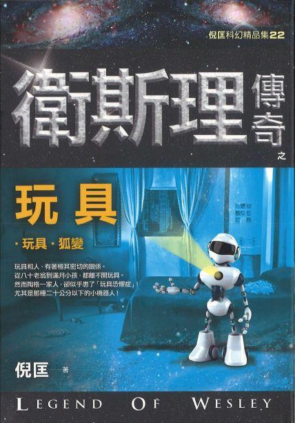 9789863526025 卫斯理传奇之玩具【精品集】（繁体版） | Singapore Chinese Books