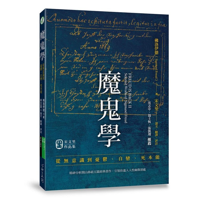 魔鬼学：从无意识到忧郁、自恋、死本能 9789863572480 | Singapore Chinese Bookstore | Maha Yu Yi Pte Ltd