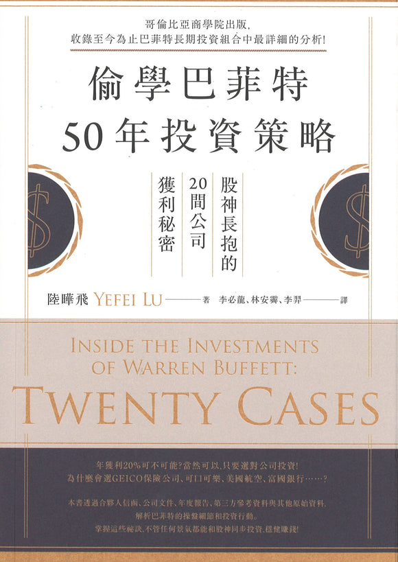 偷学巴菲特50年投资策略：股神长抱的20间公司获利秘密 Inside the Investments of Warren Buffett: Twenty Cases 9789863616979 | Singapore Chinese Books | Maha Yu Yi Pte Ltd