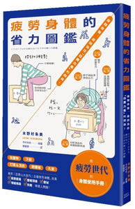 9789863702085 疲劳身体的省力图鑑：身体会累，是因为在「白费力气」的关系！ | Singapore Chinese Books