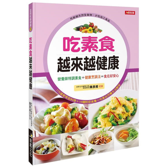 吃素食越来越健康 9789863736226 | Singapore Chinese Bookstore | Maha Yu Yi Pte Ltd