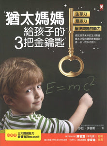 犹太妈妈给孩子的3把金钥匙  9789863844136 | Singapore Chinese Books | Maha Yu Yi Pte Ltd