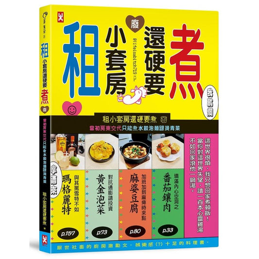 租小套房还硬要煮：当初房东交代只能煮水饺泡面跟烫青菜。 9789863846918 | Singapore Chinese Bookstore | Maha Yu Yi Pte Ltd