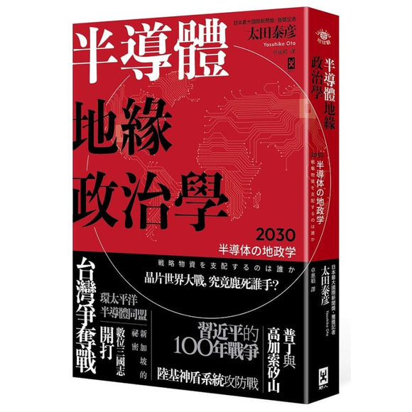 半导体地缘政治学 9789863847793 | Singapore Chinese Bookstore | Maha Yu Yi Pte Ltd