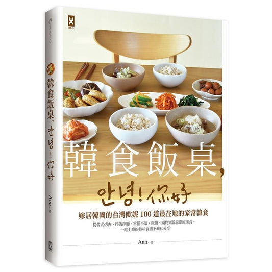 韩食饭桌，안녕!你好：嫁居韩国的台湾欧妮100道最在地的家常韩食 9789863848110 | Singapore Chinese Bookstore | Maha Yu Yi Pte Ltd