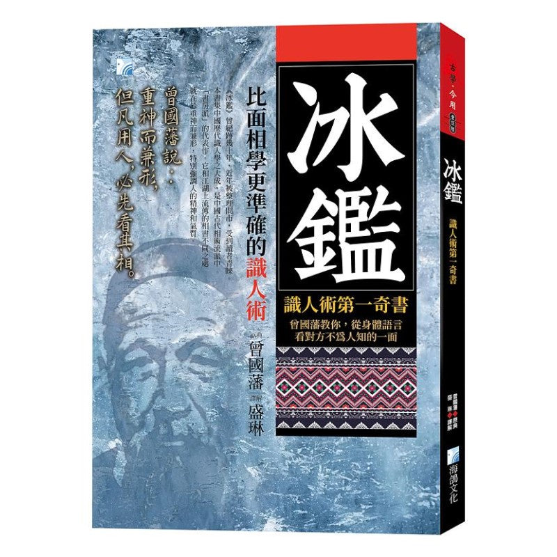 冰鑑：识人术第一奇书(3版) 9789863924678 | Singapore Chinese Bookstore | Maha Yu Yi Pte Ltd