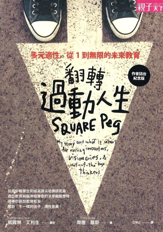9789863980544 翻转过动人生：多元适性，从1到无限的未来教育 | Singapore Chinese Books