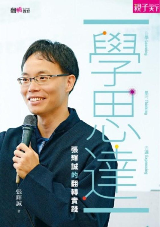 9789863980551 学．思．达: 张辉诚的翻转实践 | Singapore Chinese Books